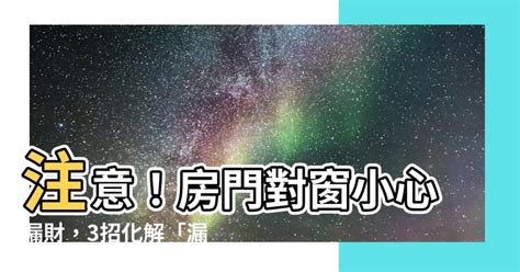 房門對窗化解|【房門對窗】房門對窗！千萬別犯這「漏財格局」，3招化解讓財。